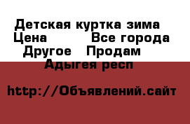 Детская куртка зима › Цена ­ 500 - Все города Другое » Продам   . Адыгея респ.